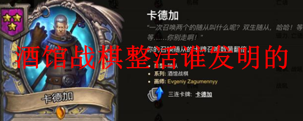 酒馆战棋整活谁发明的