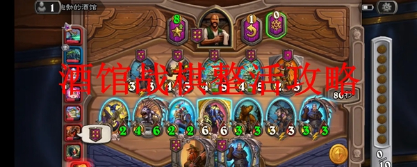 酒馆战棋整活攻略