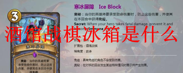 酒馆战棋冰箱是什么