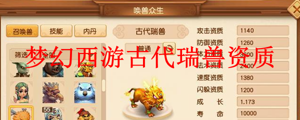 梦幻西游古代瑞兽资质