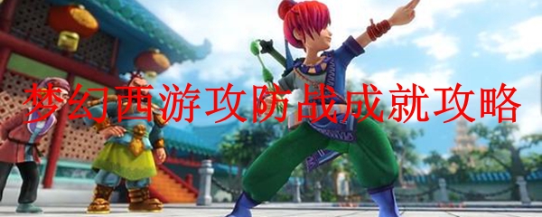 梦幻西游攻防战成就攻略