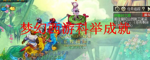 梦幻西游科举成就