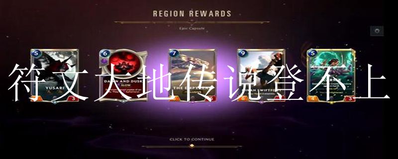 符文大地传说登不上