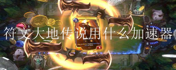 符文大地传说用什么加速器