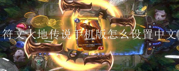 符文大地传说手机版怎么设置中文