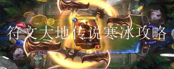 符文大地传说寒冰攻略