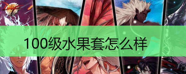 100级水果套怎么样