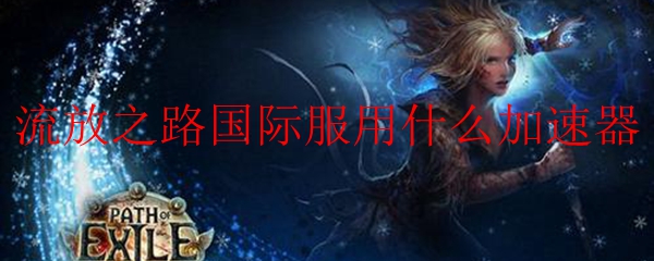 流放之路国际服用什么加速器