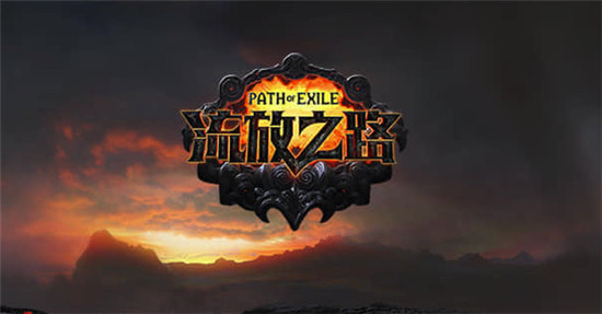 流放之路国际服用什么加速器