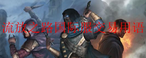 流放之路国际服交易用语
