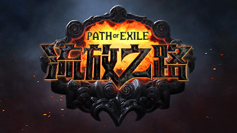 流放之路国际服交易用语