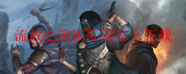 流放之路国际服怎么下载