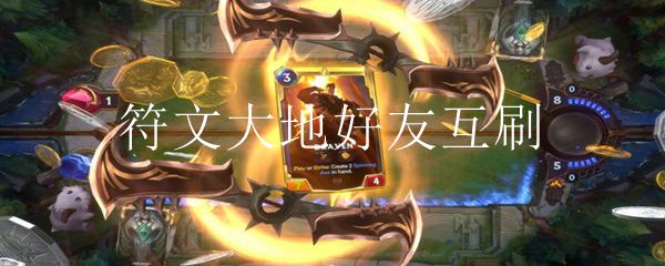 符文大地好友互刷
