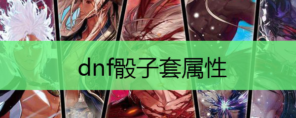 dnf骰子套属性