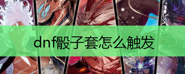 dnf骰子套怎么触发