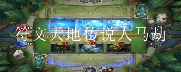 符文大地传说人马劫