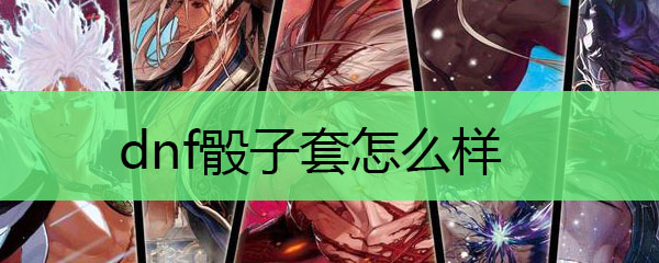 dnf骰子套怎么样