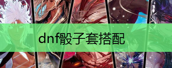 dnf骰子套搭配