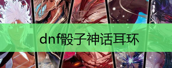 dnf骰子神话耳环