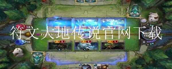 符文大地传说官网下载