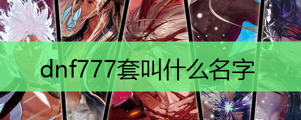 dnf777套叫什么名字