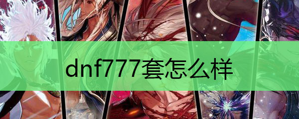 dnf777套怎么样