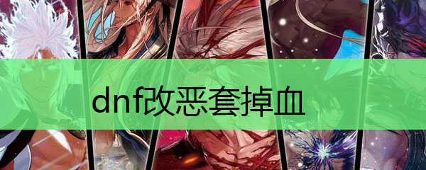 dnf改恶套掉血