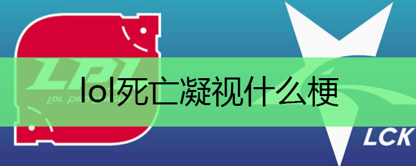 lol死亡凝视什么梗