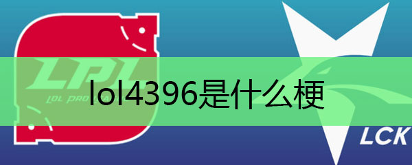 lol4396是什么梗