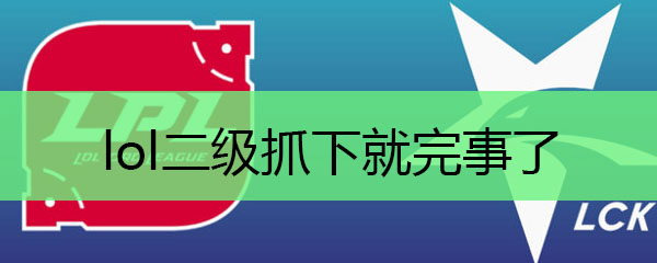 lol二级抓下就完事了