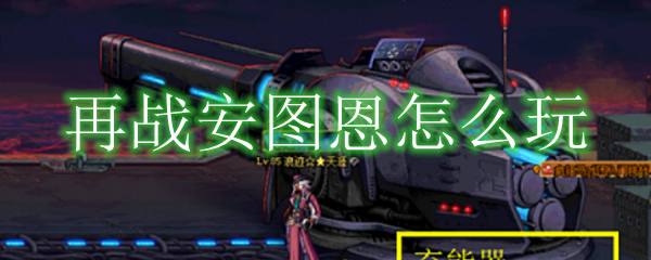 再战安图恩怎么玩