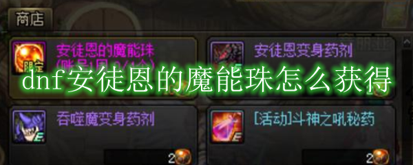 dnf安徒恩的魔能珠怎么获得