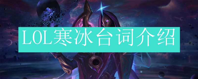 LOL寒冰台词介绍