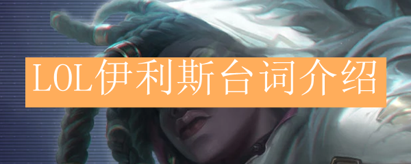 LOL伊利斯台词介绍