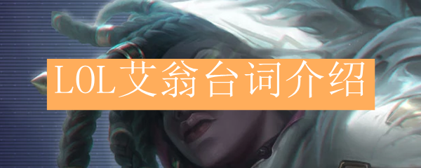 LOL艾翁台词介绍
