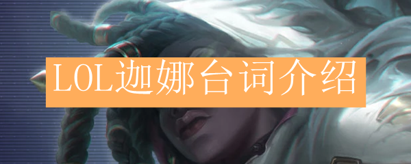 LOL迦娜台词介绍