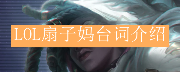 LOL扇子妈台词介绍