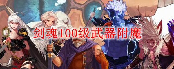 剑魂100级武器附魔