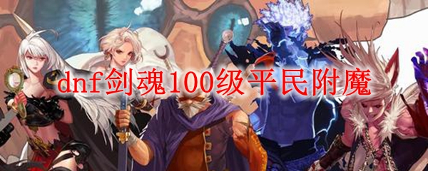 dnf剑魂100级平民附魔