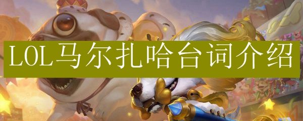 LOL马尔扎哈台词介绍