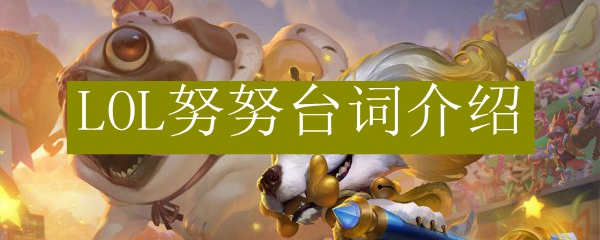LOL努努台词介绍