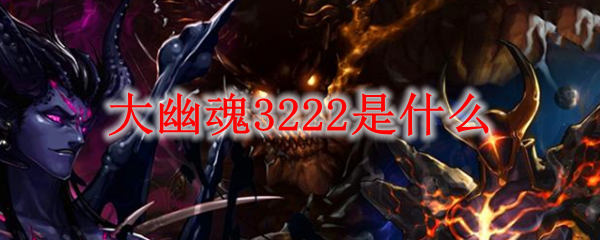 大幽魂3222是什么