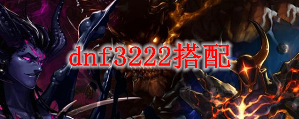 dnf3222搭配