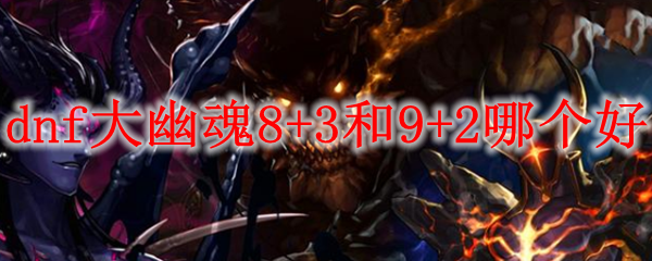 dnf大幽魂8+3和9+2哪个好