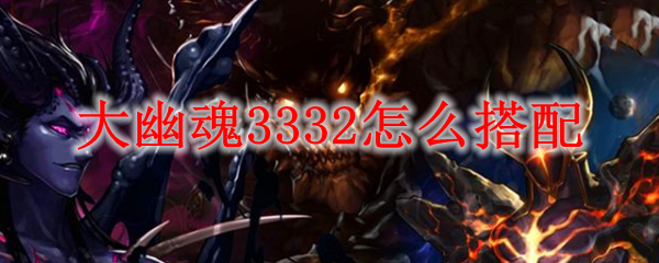 大幽魂3332怎么搭配