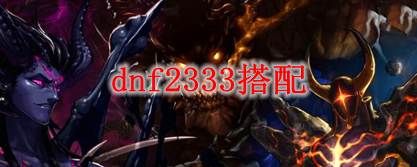 dnf2333搭配