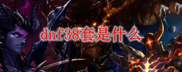 dnf38套是什么