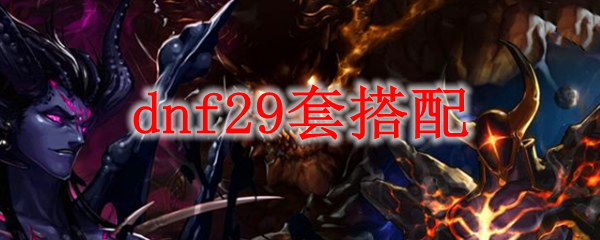 dnf29套搭配