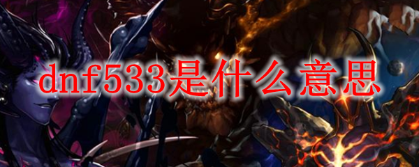 dnf533是什么意思