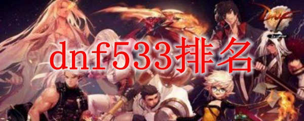 dnf533排名